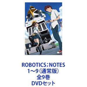 ROBOTICS NOTES 1~9 全9巻