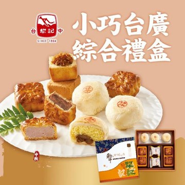 預購【台中犂記】小巧台廣綜合9入中秋禮盒(1組)(含運)