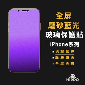 全屏透明保護貼 霧面 抗藍光 玻璃貼 適用iPhone 16 15 14 13 12 11 Pro Max XR XS