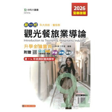 台科大高職(餐旅)升學寶典-觀光餐旅業導論