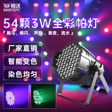 投影燈 54顆3W全彩帕燈酒吧婚慶演出舞台燈光聲控染色led氣氛閃光七彩燈