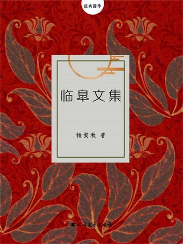 【電子書】临臯文集