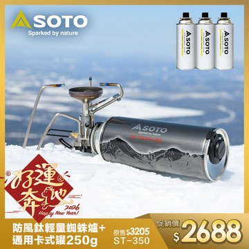 日本SOTO 鈦輕量防風穩壓蜘蛛爐 ST-350+通用卡式瓦斯罐250g 3入