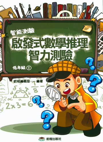 【現貨】啟發式數學文推理智力測驗 1-6年級 (前程) | 國小數學輔助教材