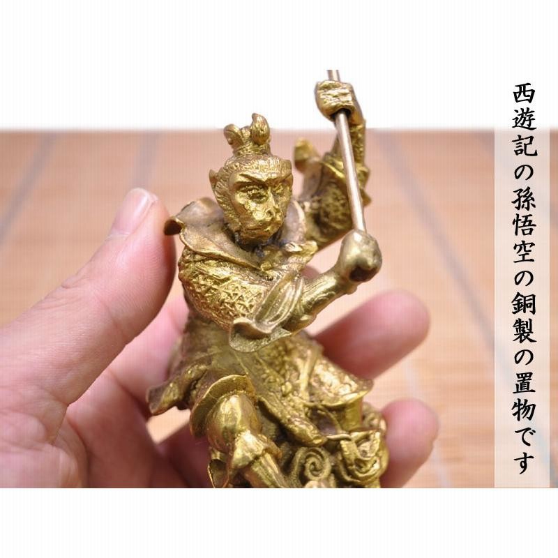 孫悟空の置物（小）銅製 風水グッズ | LINEブランドカタログ