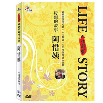 【公視人生劇展】母親的故事系列-阿惜姨 DVD