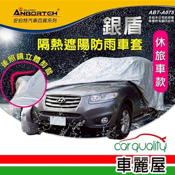 【ANBORTEH 安伯特】車篷套 銀盾防護罩SUV ABT-A075(車麗屋)
