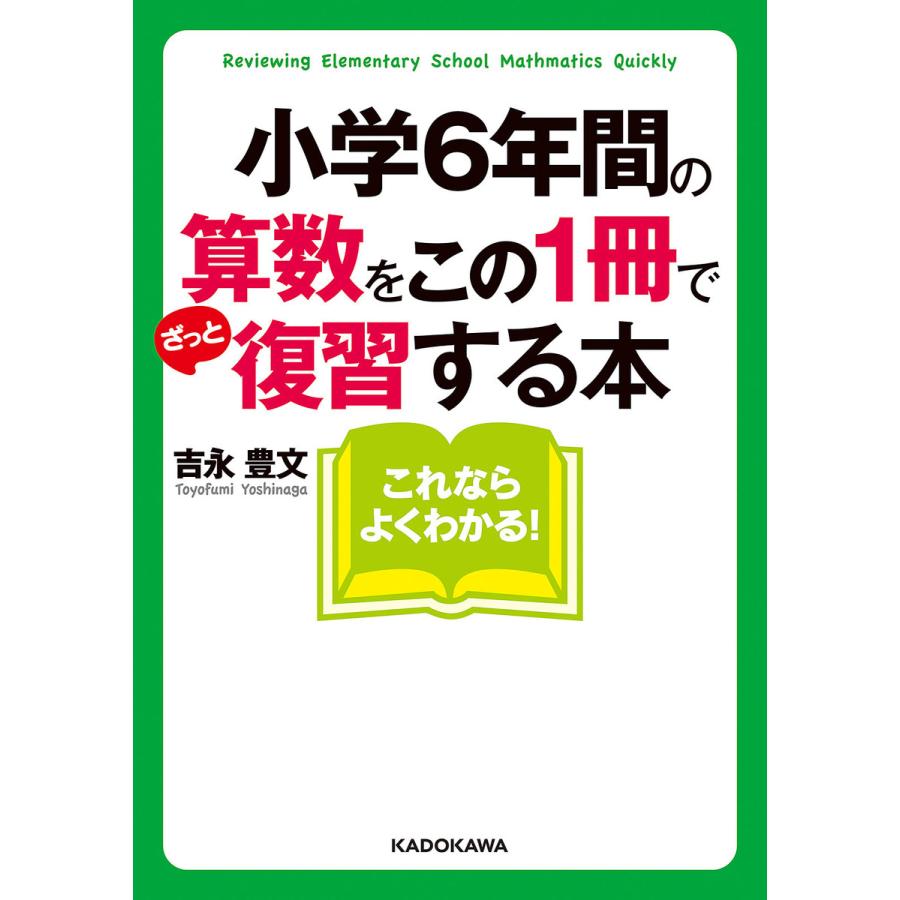 小学6年間の算数をこの1冊でざっと復習する本 吉永豊文