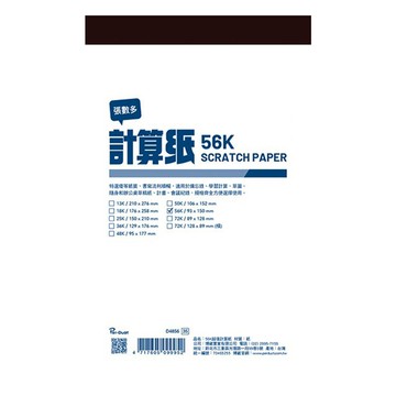 56K超值計算紙(130入)