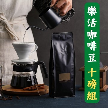 大隱珈琲 | 十磅組 咖啡豆 一磅/二磅 樂活系列 自家烘焙 現烘 義式配方 義式咖啡豆 拿鐵 美式咖啡 曼巴 大隱咖啡