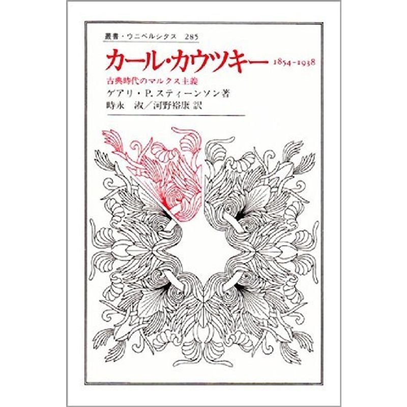 カール・カウツキー 1854‐1938?古典時代のマルクス主義 (叢書・ウニベルシタス)