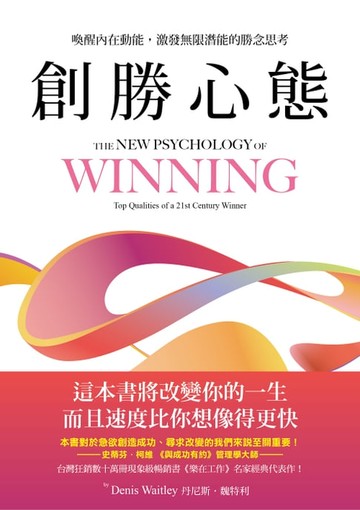 【電子書】創勝心態：喚醒內在動能，激發無限潛能的勝念思考