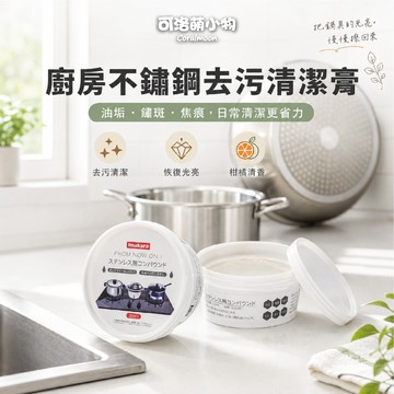 【台灣/現貨】廚房不鏽鋼去污清潔膏 除鏽膏 拋光膏 去污水垢膏 多功能清潔膏 鍋子清潔膏 鍋底焦黑清潔