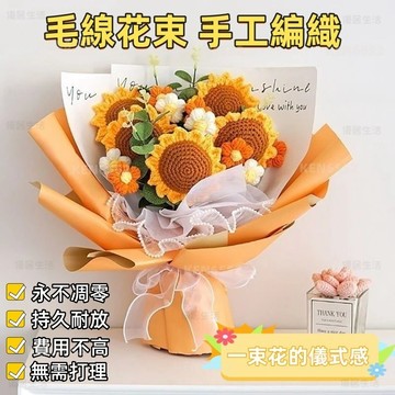 【台灣出貨】畢業禮物 毛線花束 手工編織 玫瑰花成品 創意向日葵 母親節禮物 節日送男女友閨蜜 生日禮物毛線花束
