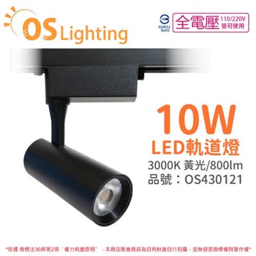 4入 【OSRAM歐司朗】LEDVANCE 晶享 10W 3000K 黃光 24D 全電壓 黑殼 軌道燈 OS430121