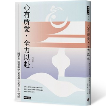 心有所愛，全力以赴：國家表演藝術中心董事長五年工作實錄[二手書_良好]