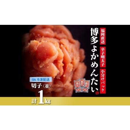 ふるさと納税 [訳あり]無着色 辛子明太子(切れ子) 博多よかめんたい 1kg (200g×5) 福岡県田川市