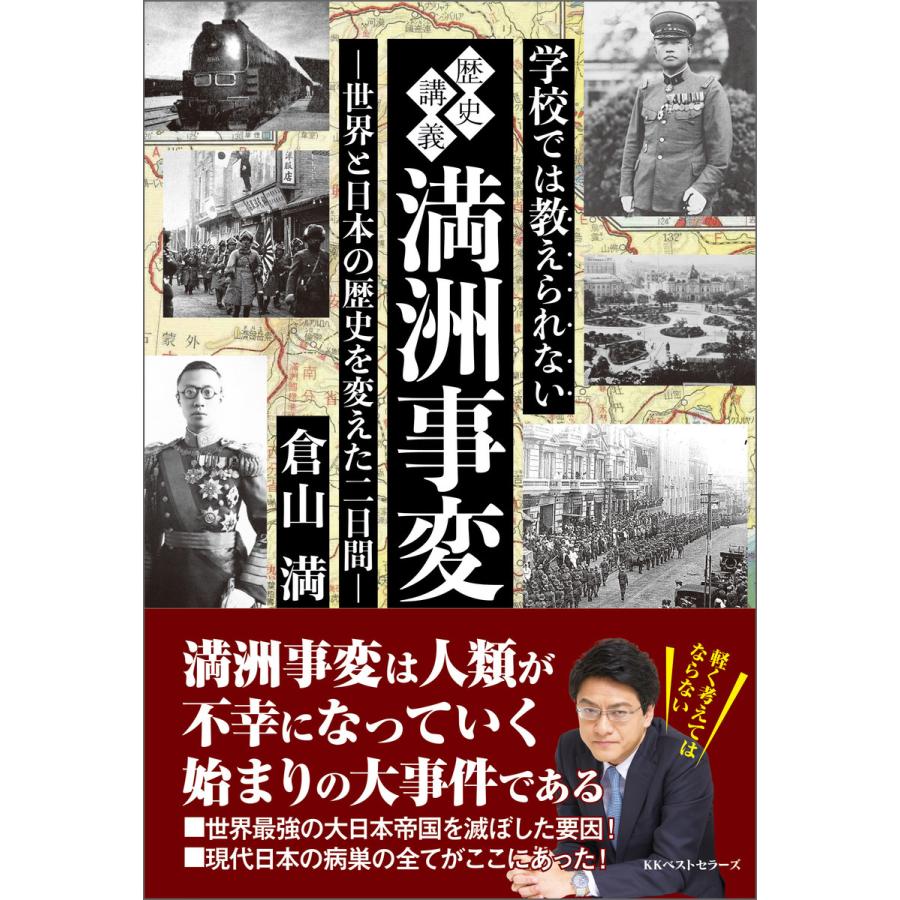 学校では教えられない歴史講義満洲事変 世界と日本の歴史を変えた二日間