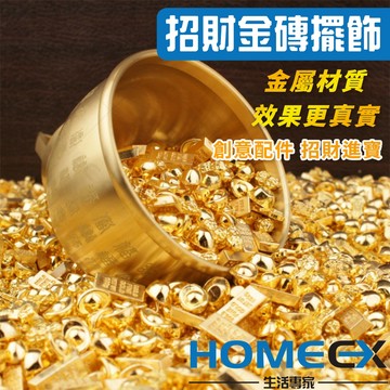 HomeEX生活專家 招財金磚擺飾 金元寶擺件 風水飾品 招財配件 黃金擺飾 開運招財金磚 辦公桌居家裝飾