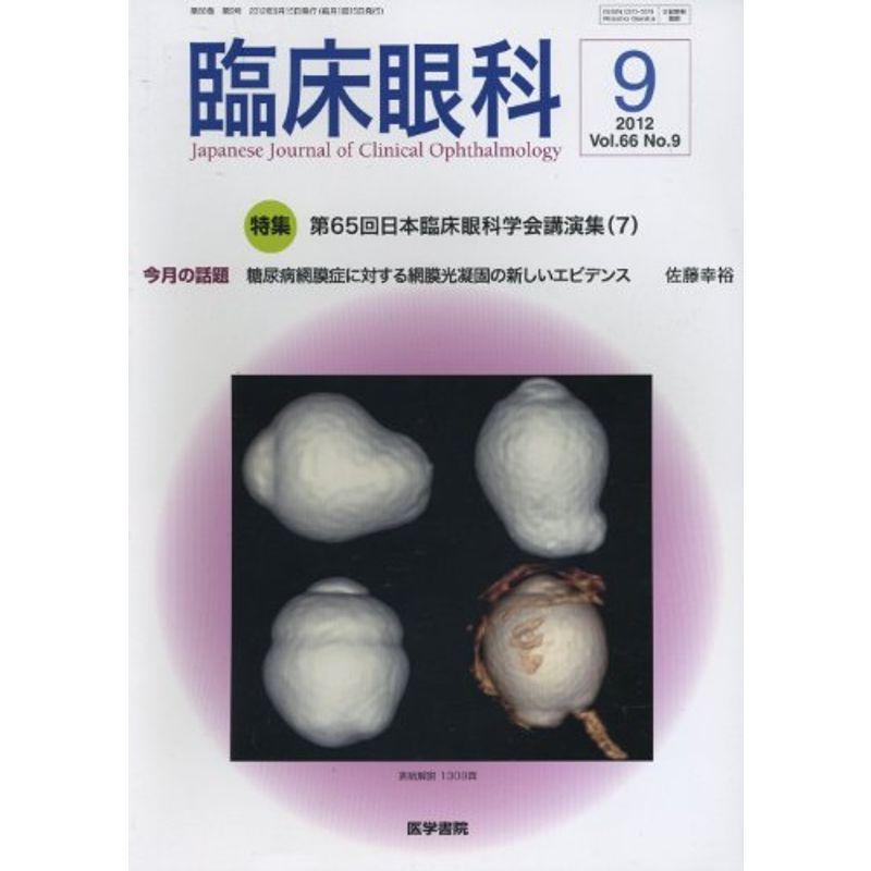 臨床眼科 2012年 09月号 第65回日本臨床眼科学会講演集(7)