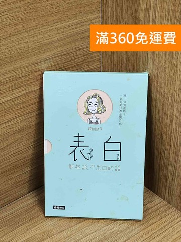 【雷根360免運】【送贈品】表白  #八成新【A-4061】