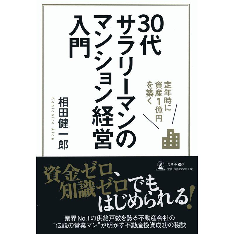 定年時に資産1億円を築く 30代サラリーマンのマンション経営入門