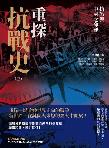 【電子書】重探抗戰史（三）：抗戰與中國之命運
