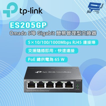 TP-LINK 昌運監視器 ES205GP Omada Omada 5 埠 Gigabit 簡易管理型交換器