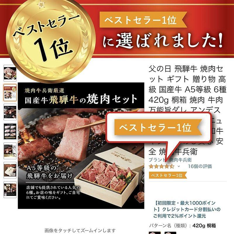 熨斗対応可 黒毛和牛 焼肉セット 極 ギフト 高級 A5等級 6種 420g タレ 岩塩 セット桐箱 父の日 プレゼント 母の日 プレゼント