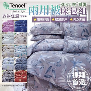 80支 100%天絲兩用被床包組 鋪棉床罩組 雙人 加大 多款任選1