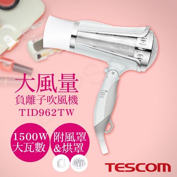 大風量負離子吹風機 TID962TW