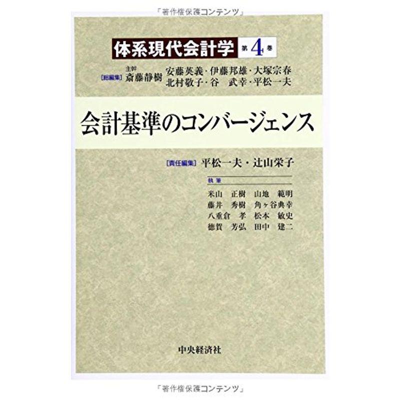 第4巻 会計基準のコンバージェンス (体系現代会計学)