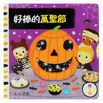 上人_好棒的萬聖節