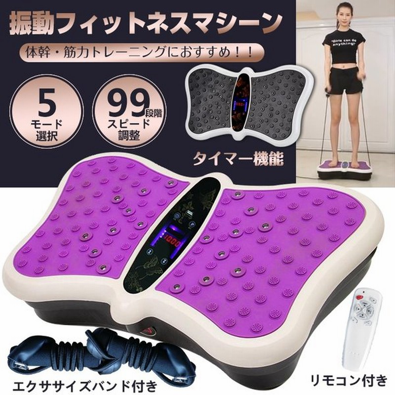 振動 マシン フィットネス バイブレーション バランス ブルブル 健康 器具 体幹 トレーニング エクササイズ バンド リモコン 立つ 乗る ダイエット De070 通販 Lineポイント最大0 5 Get Lineショッピング