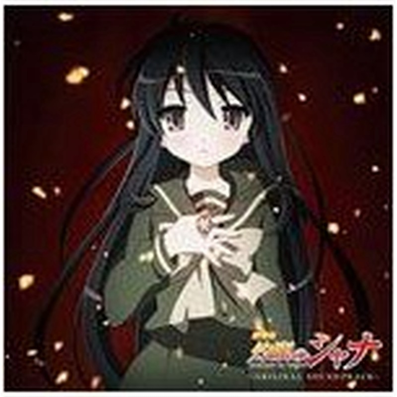 劇場版 灼眼のシャナ オリジナルサウンドトラック サントラ Cd 返品種別a 通販 Lineポイント最大0 5 Get Lineショッピング