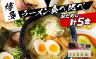 福岡県産ラー麦麺×5種類のスープ食べ比べセット5人前!(醤油・豚骨・味噌・塩・担々麺) お取り寄せグルメ お取り寄せ 福岡 お土産 九州 ご当地グルメ 福岡土産 取り寄せ 福岡県 食品