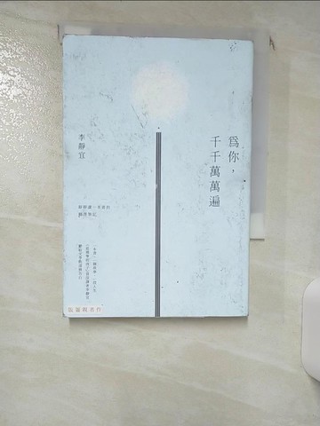 【書寶二手書T3／少年童書_RHA】為你，千千萬萬遍：靜靜讀一本書的翻譯筆記_李靜宜