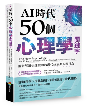 AI時代50個心理學關鍵字：重新解讀快速變動的現代生活與人類行為（著作累銷超過百萬冊，心理學暢銷作者新作）