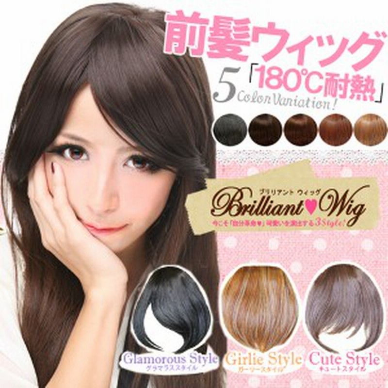前髪 ウィッグ Wig 耐熱１８０ 対応 めちゃ楽 速攻かわいい前髪が作れちゃう 在庫一掃 通販 Lineポイント最大1 0 Get Lineショッピング