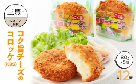 北海道産コク旨チーズのコロッケ（KBS） 箱 80g×5個×12袋 冷凍食品_M06-0002