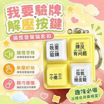 隔日達🌟台灣現貨🌟我要驗牌解壓按鍵 回答我按鍵 給我擦皮鞋按鍵 賭神2法國人發聲玩具 四宮格鍵盤 解壓發聲鑰匙扣 鑰匙