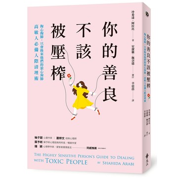 【遠流】你的善良不該被壓榨：掏心掏肺，只會換來他們的狼心狗肺，高敏人必備人際清理術  /沙希達．阿拉比  /9786263618152