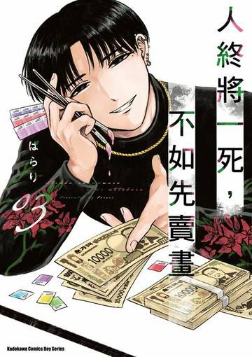 【電子書】人終將一死，不如先賣畫 (3)