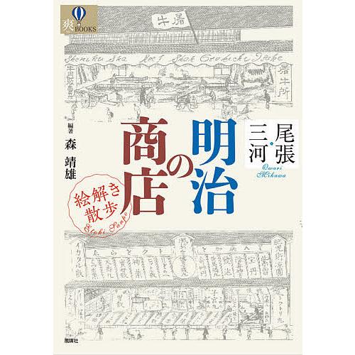 尾張・三河明治の商店絵解き散歩