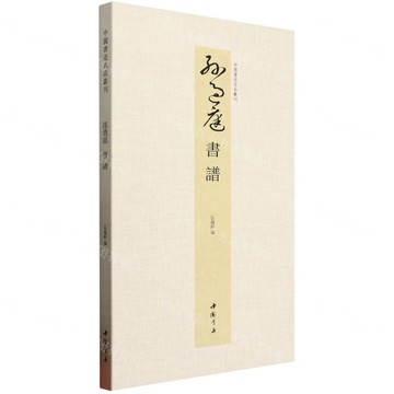 孫過庭(書譜)(精)/中國書跡名品叢刊丨天龍圖書簡體字專賣店丨9787514936469 (tl2512)