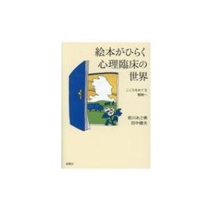 絵本がひらく心理臨床の世界 こころをめぐる冒険へ