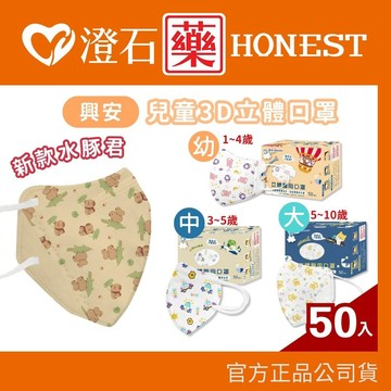 興安 大童 中童 幼幼 立體醫用口罩 3D口罩 50入/盒 多款花色可選 七種款式 澄石藥局✚實體店面