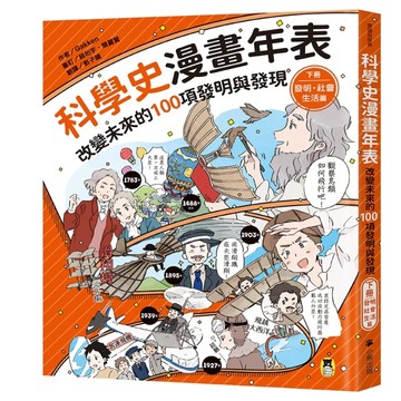 科學史漫畫年表：改變未來的100項發明與發現（下冊）發明・社會・生活篇[二手書_近全新]