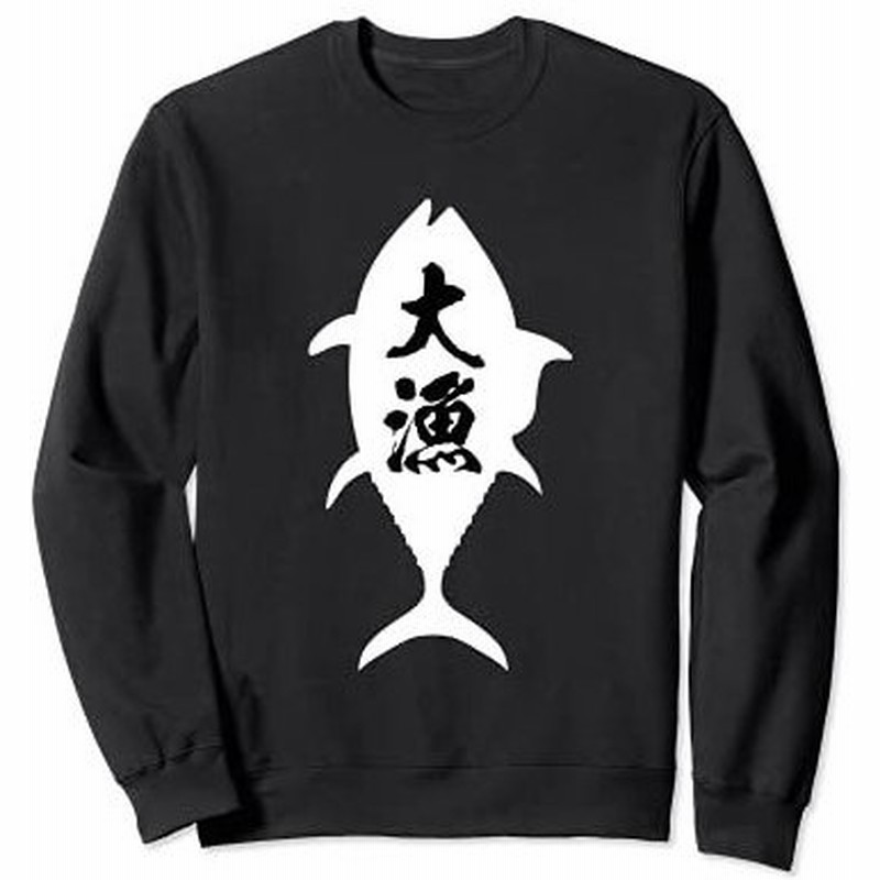 釣りtシャツ 大漁 鮪 釣りバカ 海釣り 釣り人 漁師 釣り師 まぐろ マグロ 魚 おもしろ 面白い ネタ ウケ狙い トレーナー 通販 Lineポイント最大get Lineショッピング