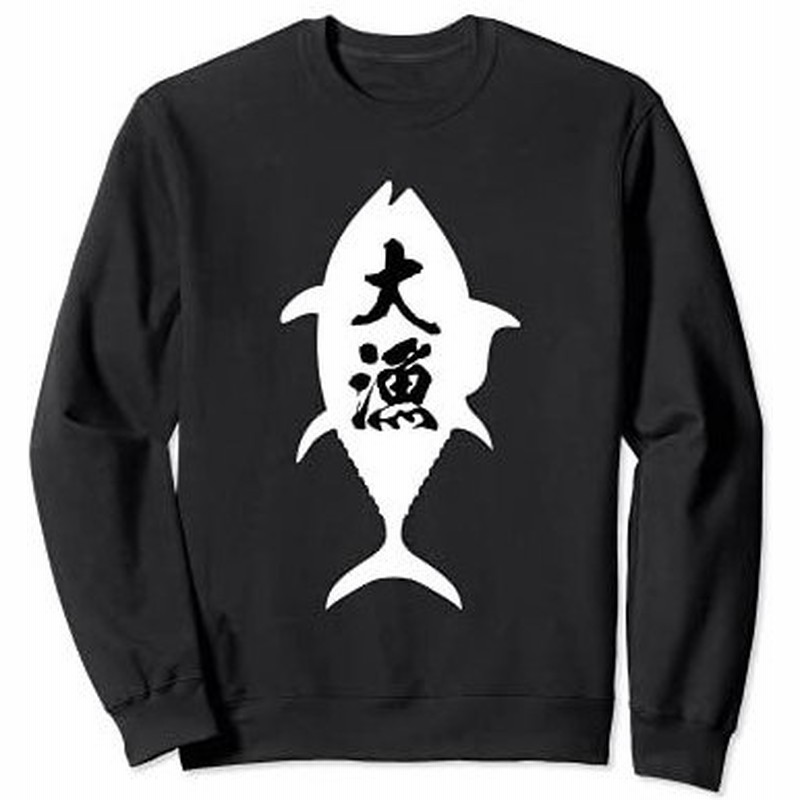 釣りtシャツ 大漁 鮪 釣りバカ 海釣り 釣り人 漁師 釣り師 まぐろ マグロ 魚 おもしろ 面白い ネタ ウケ狙い トレーナー 通販 Lineポイント最大get Lineショッピング